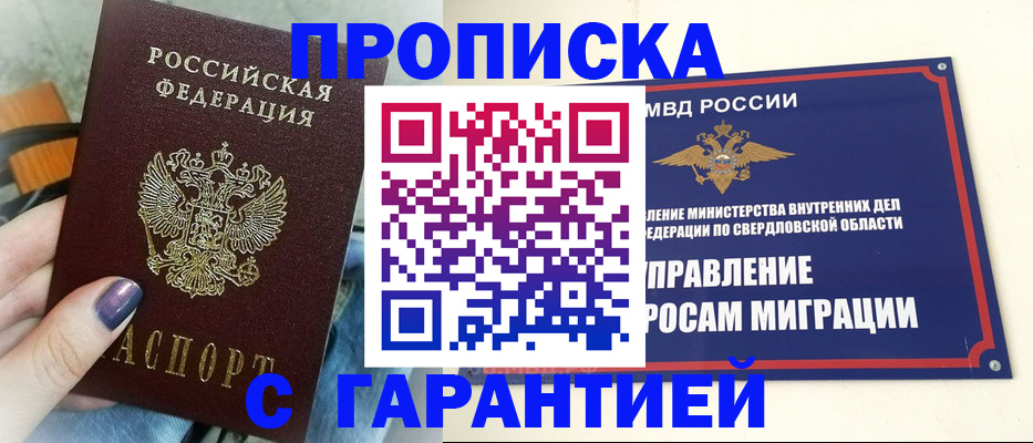 купить прописку в Воскресенске