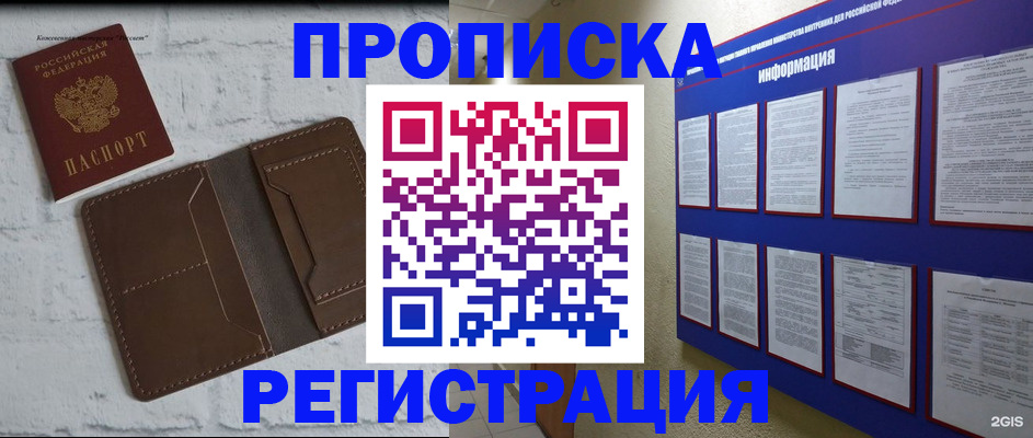 прописка гарантия в Воскресенске