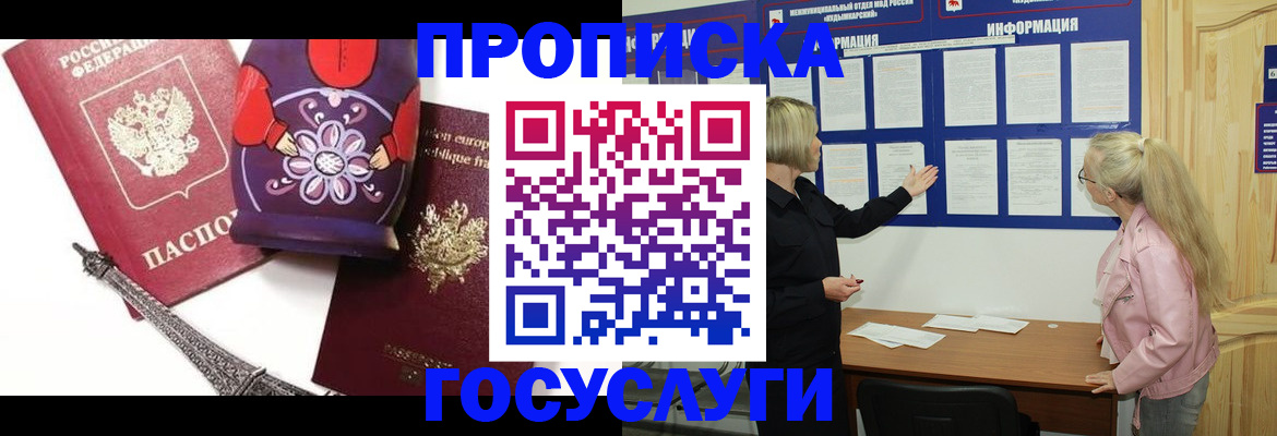 прописка в Воскресенске